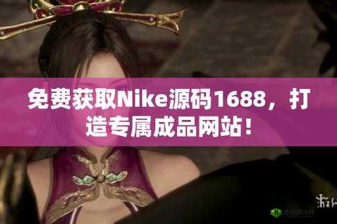 成品网站源码 1688 版本号:全新功能亮点解析