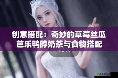草莓丝瓜芭乐鸭脖:美味蔬果与特色小吃的组合