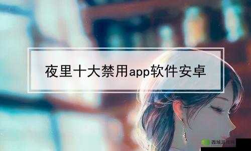 100 款夜间禁用软件视频 APP:你了解多少
