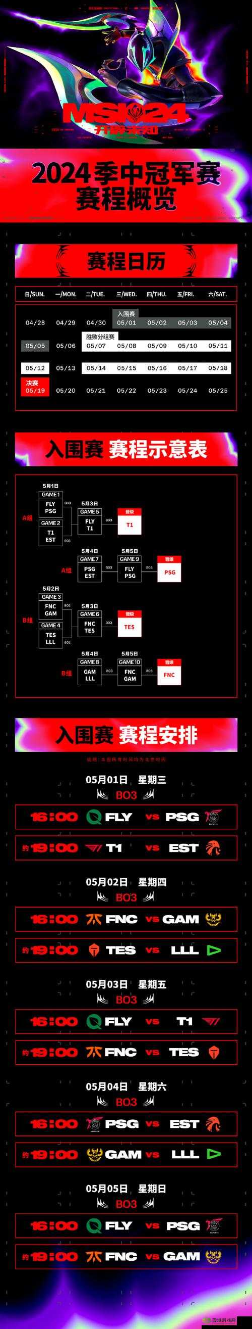 MSI2024 赛程：精彩对决即将上演