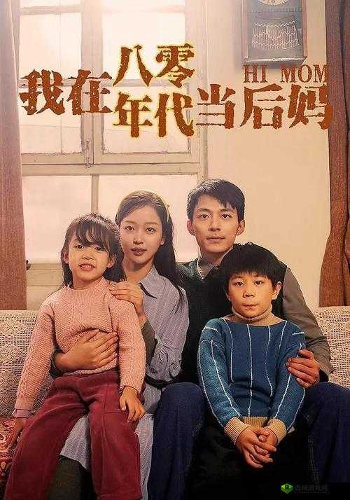 我的小后妈：别样的家庭故事