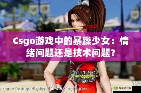暴躁少女CSGO最火的一句:带你领略游戏激情