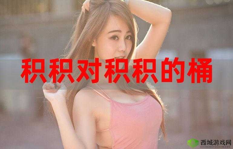 小积积对小积积 30 分钟啊：爱的时间之旅