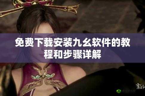 九幺下载安装旧版本：畅享经典版本