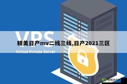 日产一线二线三线网站部分内容流出:需重视数据安全