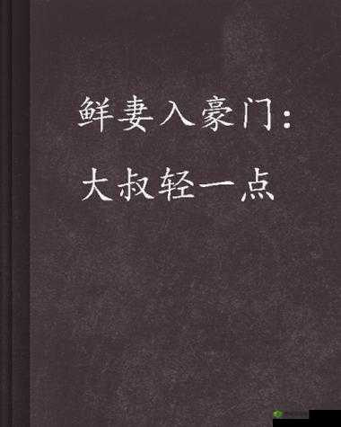 鲜妻入豪门大叔轻一点可以听书吗:精彩等你来