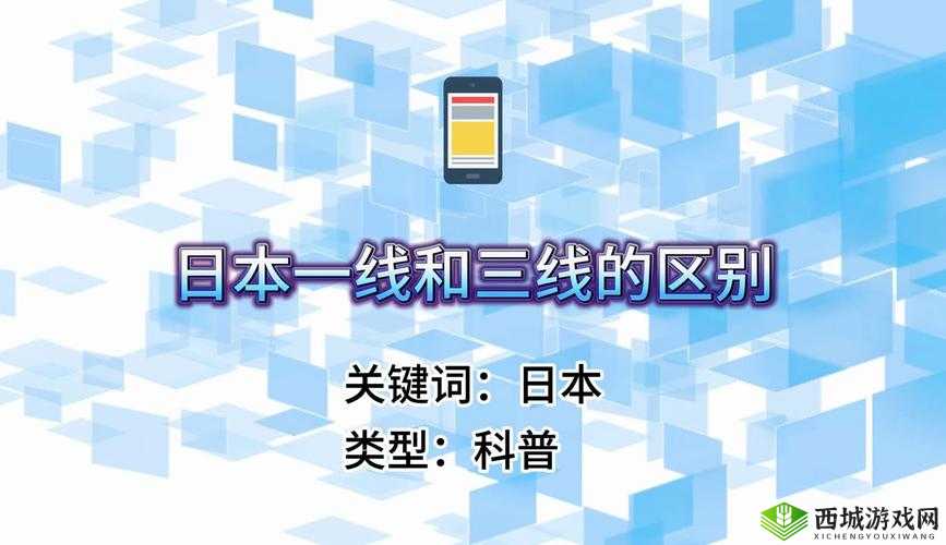 日本精品一线二线三线区别详解