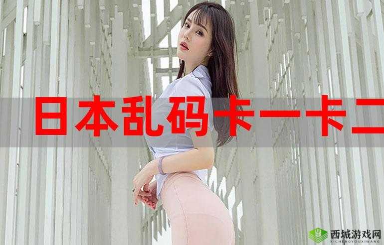亚洲卡一卡二卡三新区全新精彩呈现