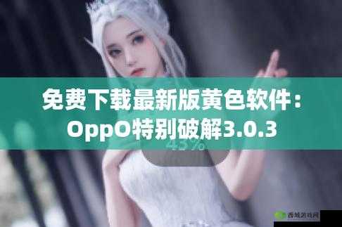 黄色软件下载 3.0.3 免费 VIVO 版破解大全苹果最新资讯