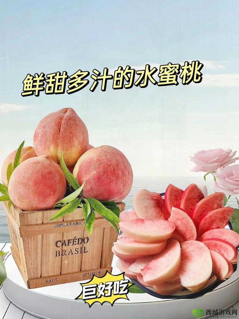 水蜜桃 881118：美味水果来袭