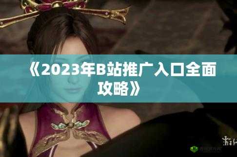 2023B站免费推广入口:畅享优质内容推广