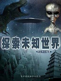精品一：探索未知的世界