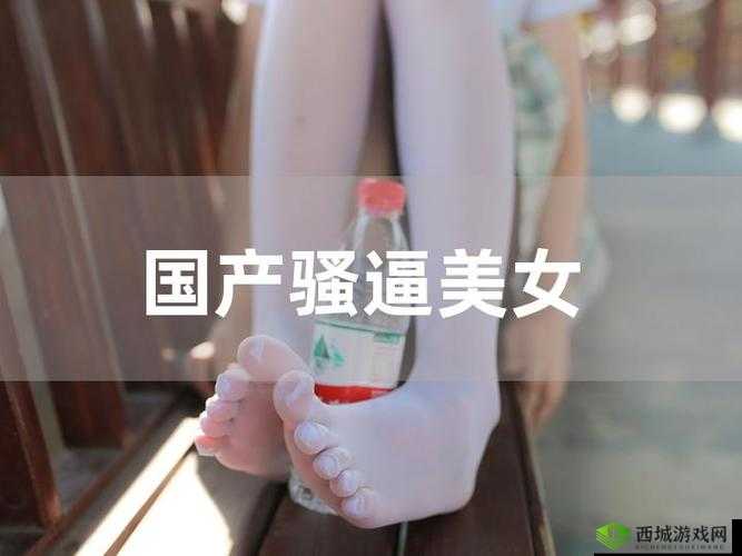 美女干逼下载：极致诱惑等你来享