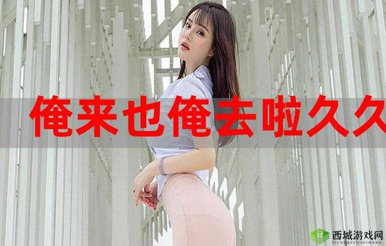 俺也去最新地址：畅享精彩内容