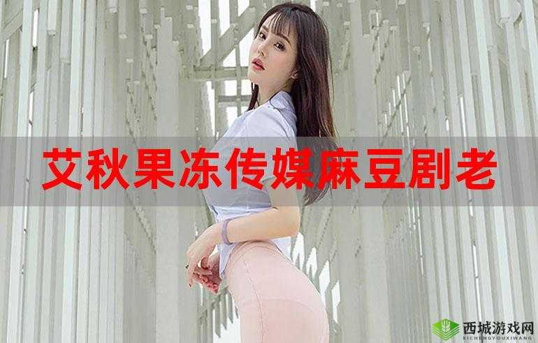 果冻传媒国产仙踪林：打造高质量国产影视作品