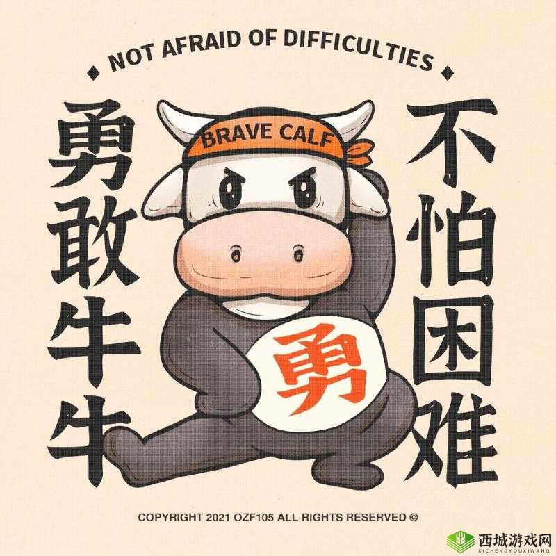 勇敢牛牛不怕困难，探索网络流行语背后蕴含的正能量精神