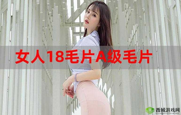 免费观看成人毛片 A 片直播千姿:畅享精彩刺激之旅