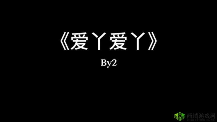 嘿嘿嘿爱丫爱丫：一首充满青春活力的浪漫之歌