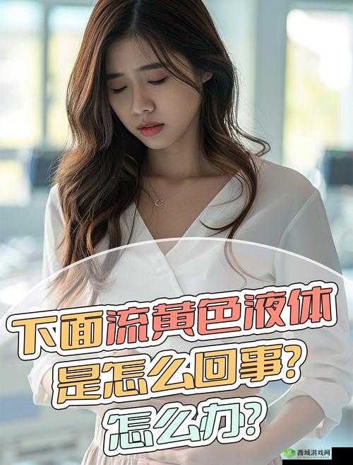 0 做完之后下面流液体能喝吗:是生理现象还是健康问题?