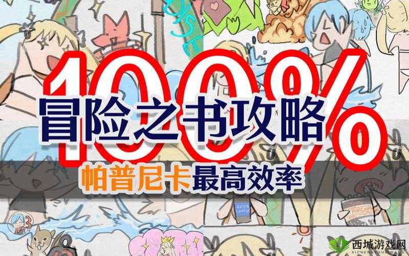命运方舟帕普尼卡冒险之书攻略大全:畅游奇幻世界的指南