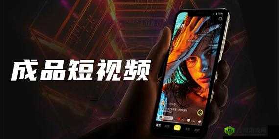 成品短视频 APP 软件免费下载:海量精彩视频等你来看