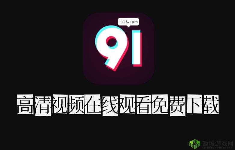 91短视频版高清在线观看免费:一个备受关注的视频平台