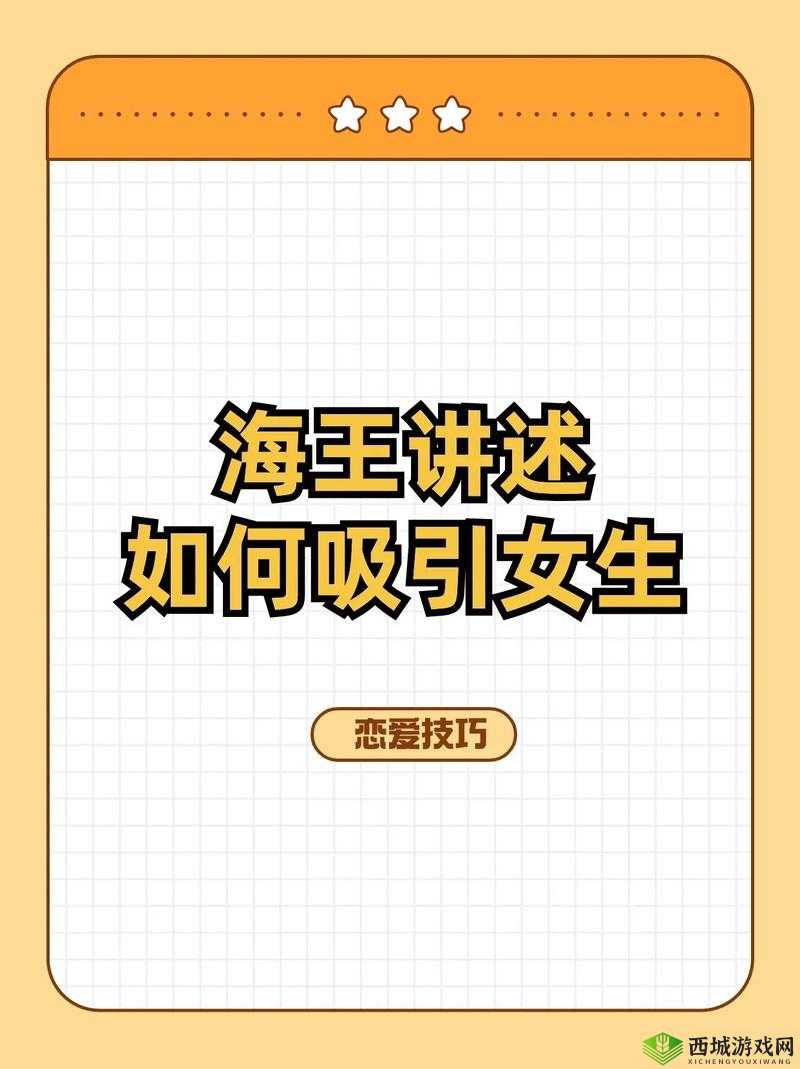 免费看泡妞视频:掌握恋爱技巧,轻松提升魅力,助你快速脱单的实用指南